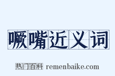 噘嘴近义词是什么意思的图片